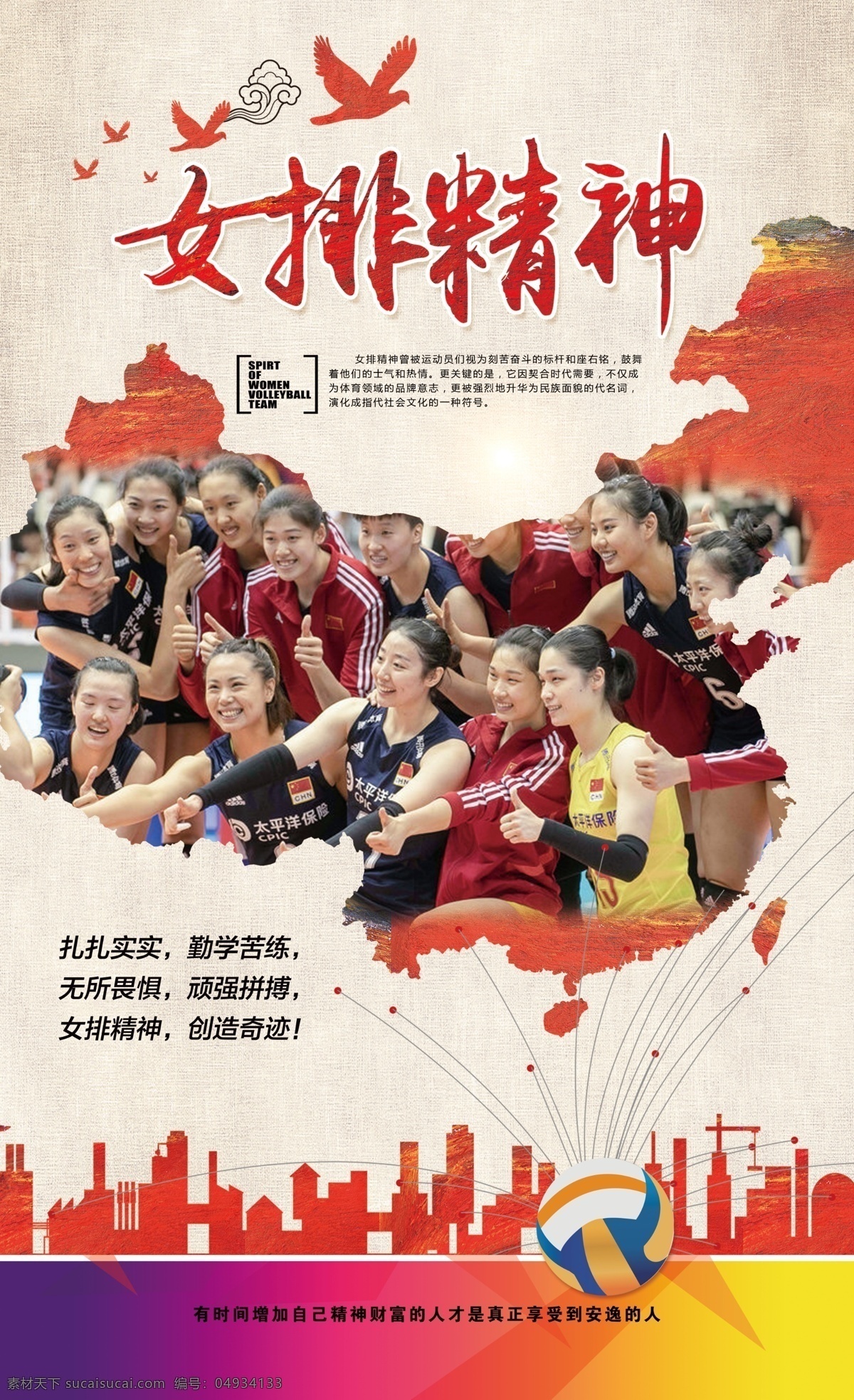 女排精神 排球海报 中国女排 运动中国 体育