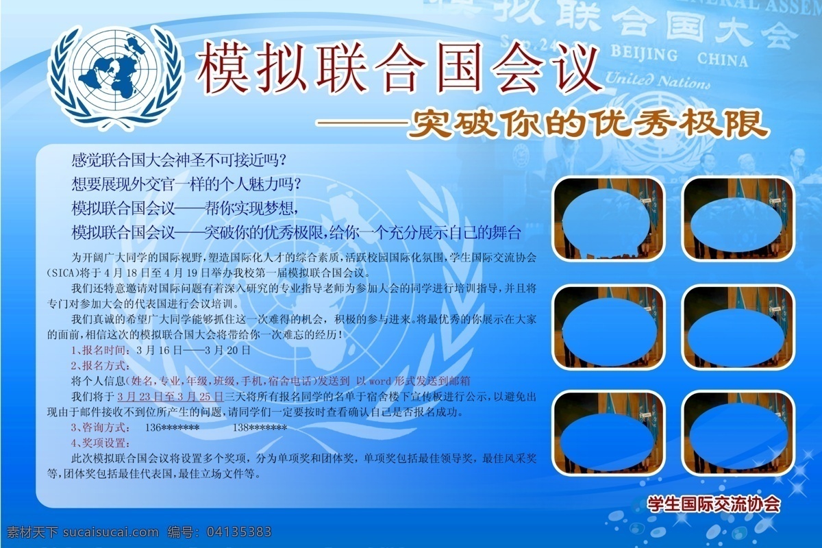 模拟 联合国 会议 展板 联合国徽标 背景 画框 展板模板 广告设计模板 源文件