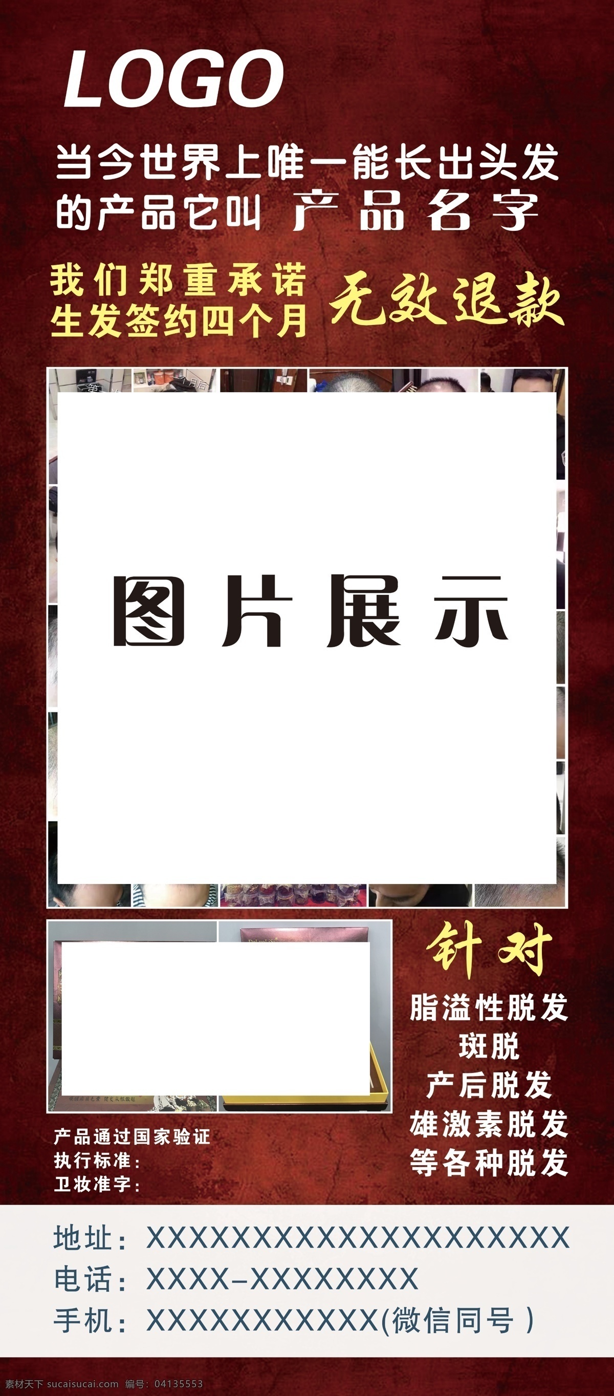 防 脱发 产品 展架 防脱发产品 防脱发 展架画面 展架广告 无效退款 暗红背景