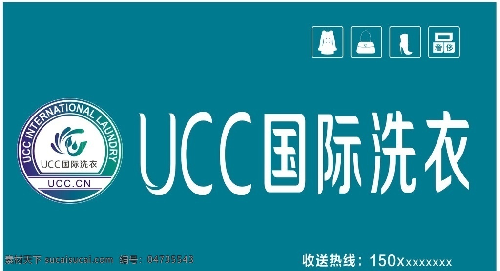 ucc 国际 洗衣 连锁logo 最新版本 字体 标志 衣服 包 靴子 奢侈品矢量图