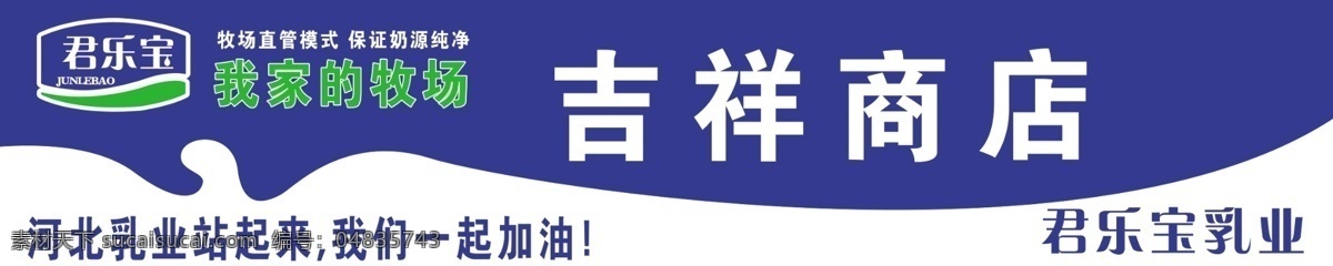 君乐宝门头 君乐宝 牛奶 门头 包装 海报 我家的牧场 纯牛奶 展板模板 广告设计模板 源文件