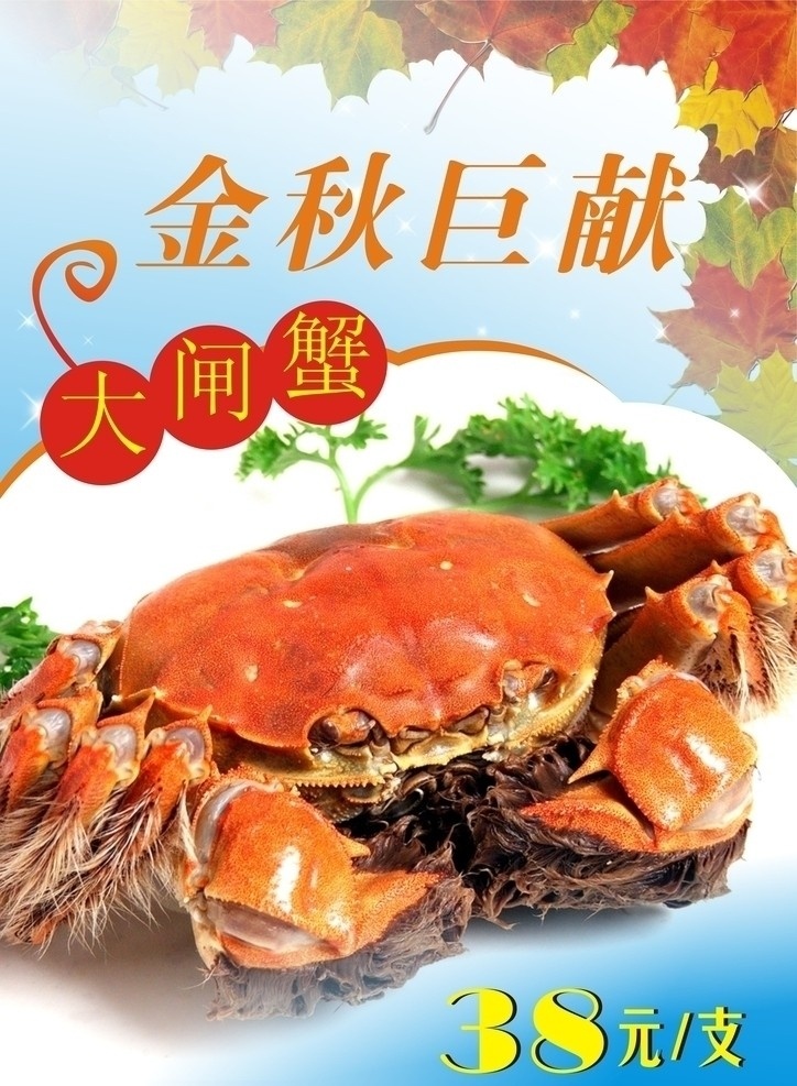 大闸蟹 蟹 金秋好礼 美食 美味佳肴 菜 海鲜 酒店美食推广 酒店广告 广告设计模板 矢量素材 矢量