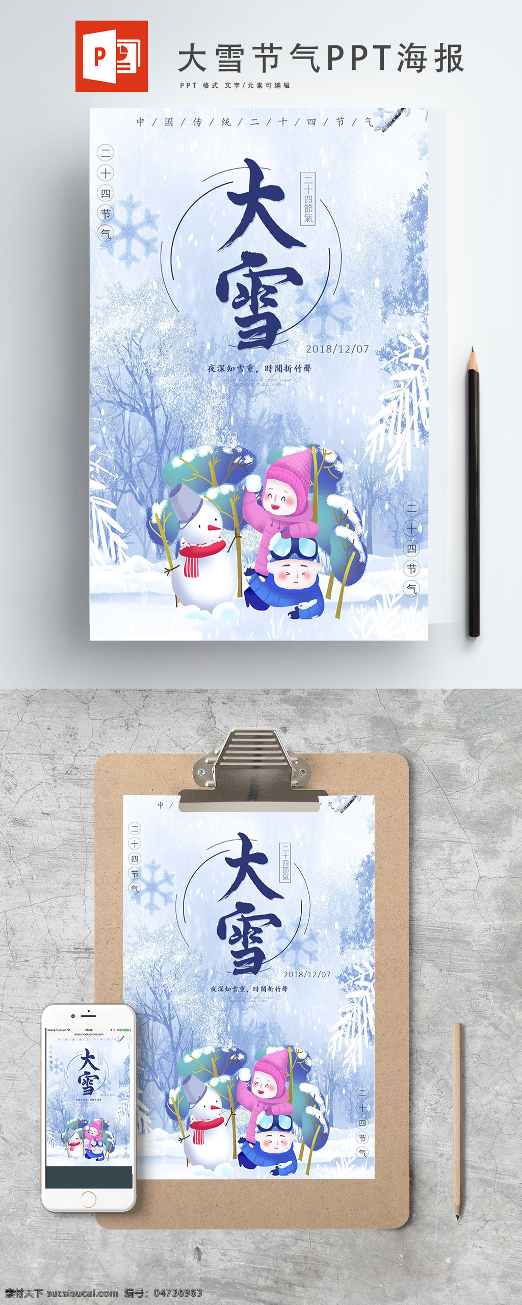 冬季 大雪 节气 海报 大雪节气 ppt海报 简约时尚 卡通