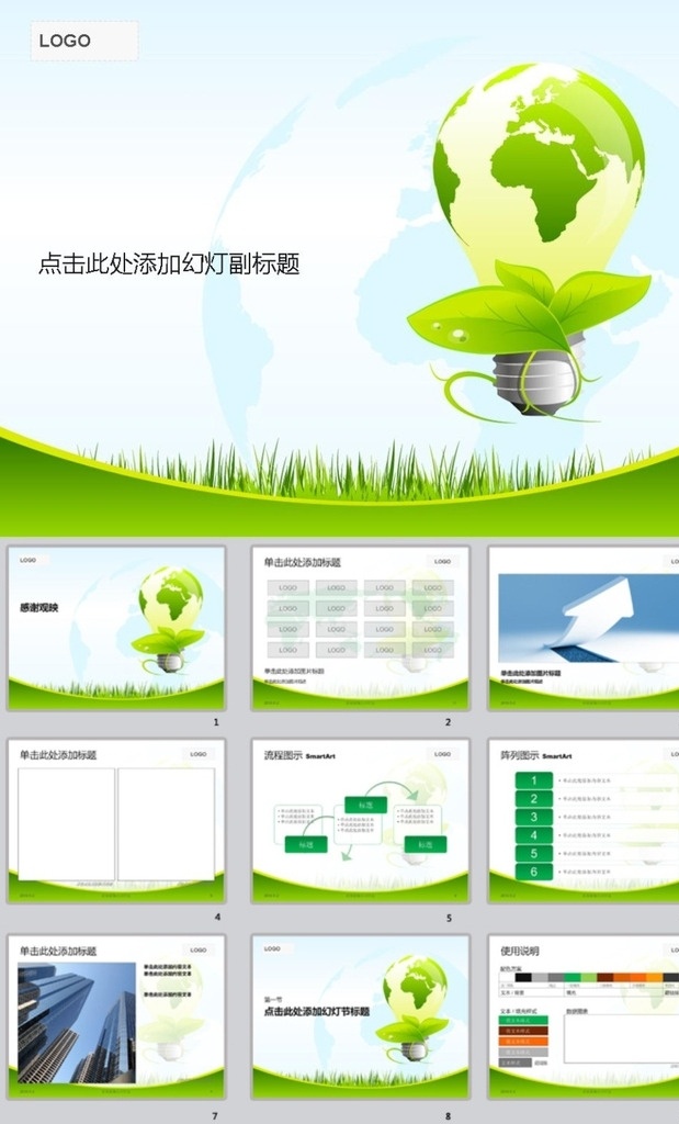 环保ppt ppt模版 绿色ppt 简约ppt 抽象ppt 商务ppt 办公ppt 企业ppt 科技ppt 公司ppt 商业ppt 温馨ppt 淡雅ppt 卡通ppt 时尚ppt ppt图表 ppt封面 ppt素材 多媒体 背景 底 图