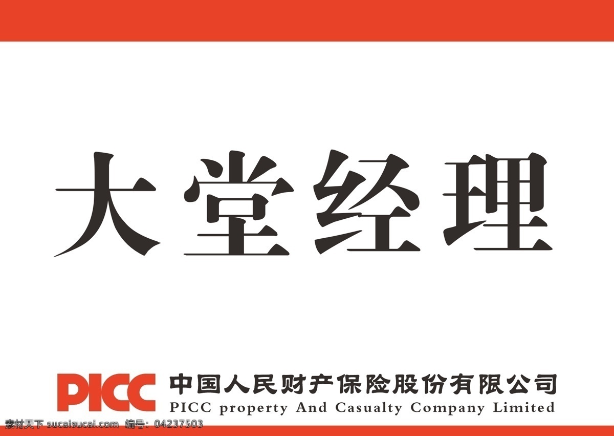 中国人民保险公司 桌牌 广告 保险 桌牌模板 矢量