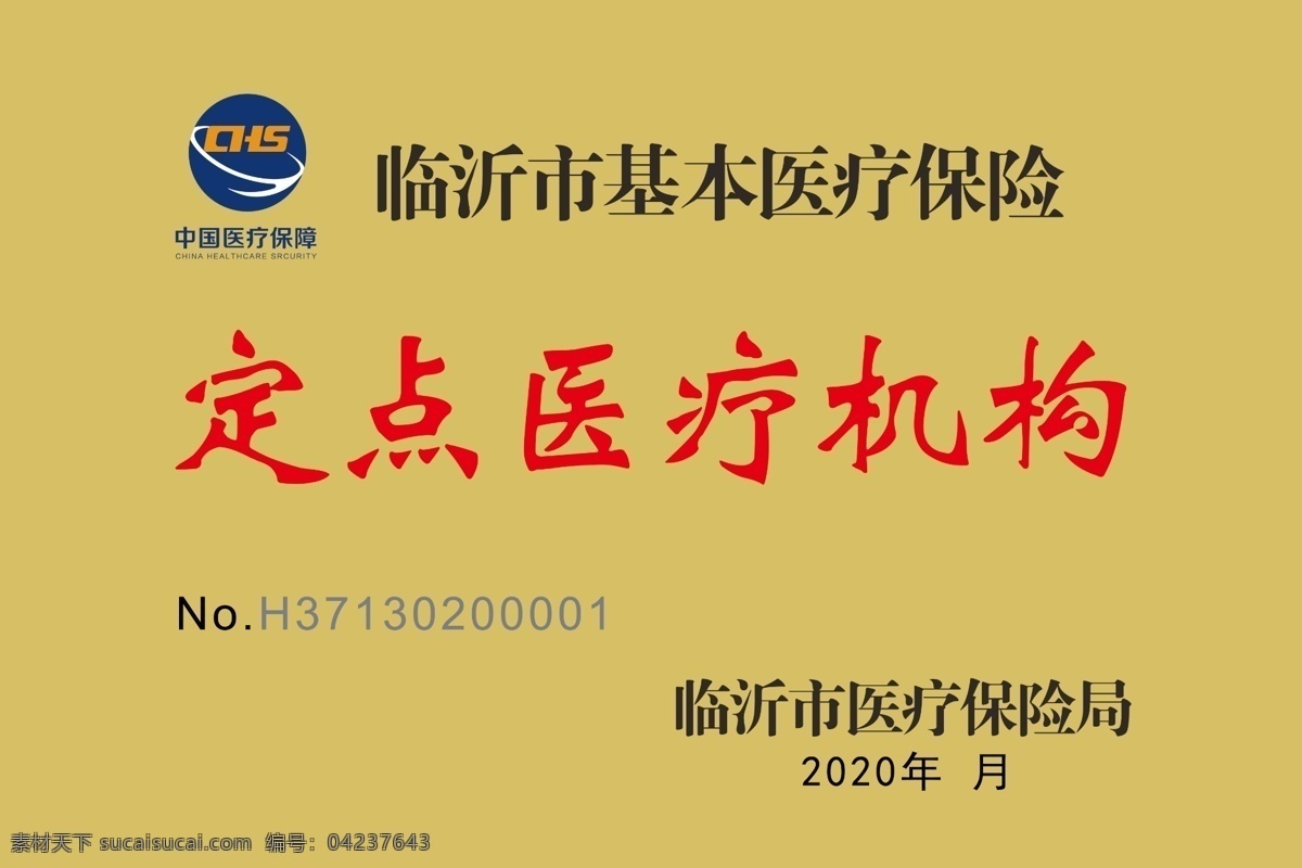 定点医疗机构 医保 医疗保险 中国医疗保障 医保标牌