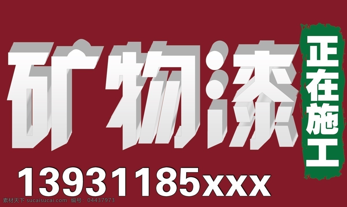 矿物漆广告 矿物漆 矿物漆海报 矿物漆立体字 矿物漆施工 白色