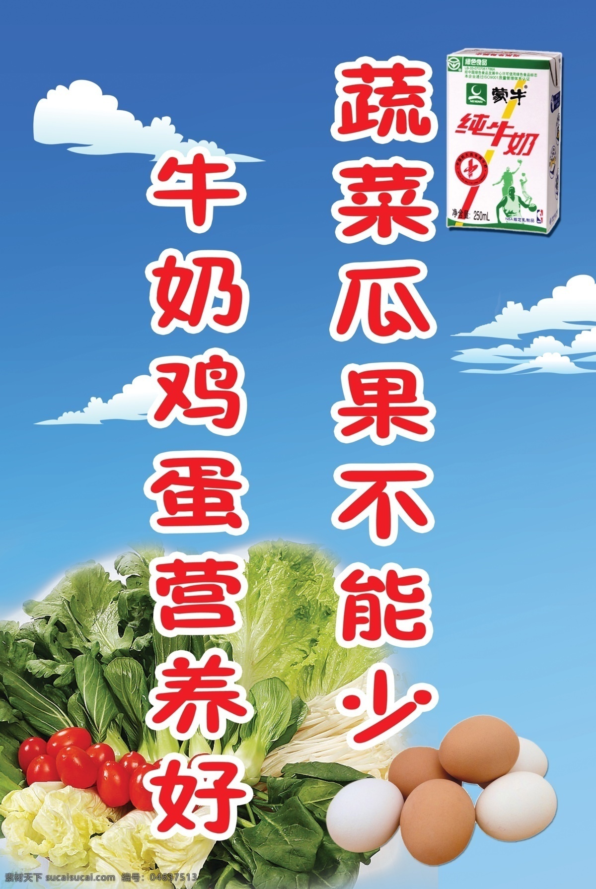 蔬菜 瓜果 不能 少 牛奶 鸡蛋 营养 好 标语 用餐标语 营养标语 饭堂标语 国内广告设计 广告设计模板 源文件