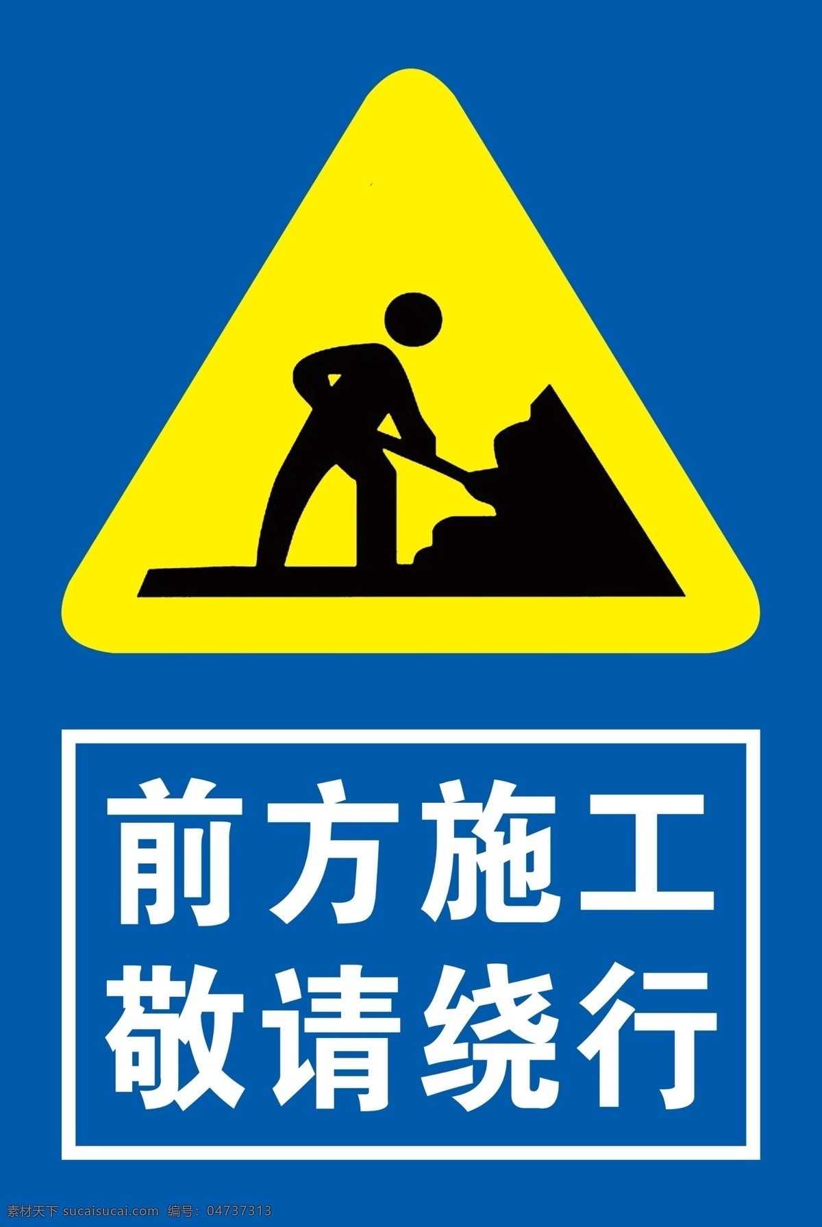 前方 施工 请 绕行 警示标牌 井下 煤矿 请绕行 施工路段 警示牌 分层