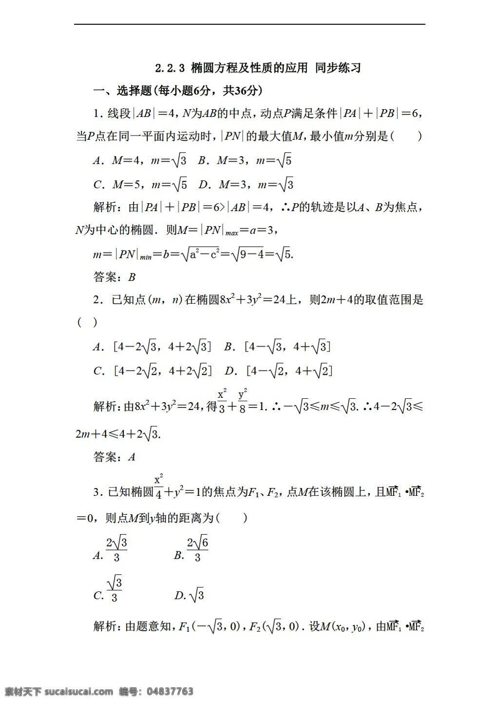 数学 人教 新 课 标 a 版 椭圆 方程 性质 应用 同步 练习 含 答案 选修21 试卷