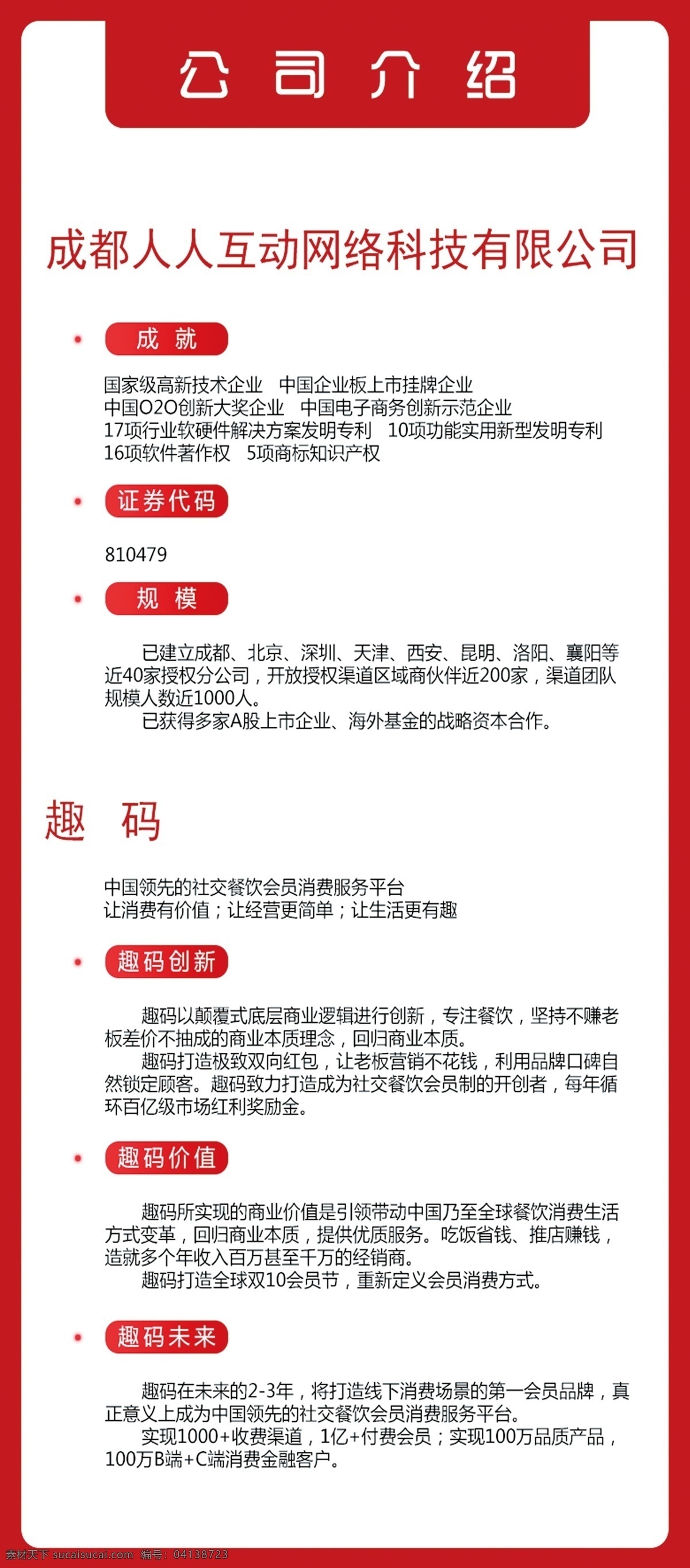 趣码公司简介 趣码 公司 简介 展架 趣码生活 成都 人人互动网络 科技公司 宣传单展架 分层