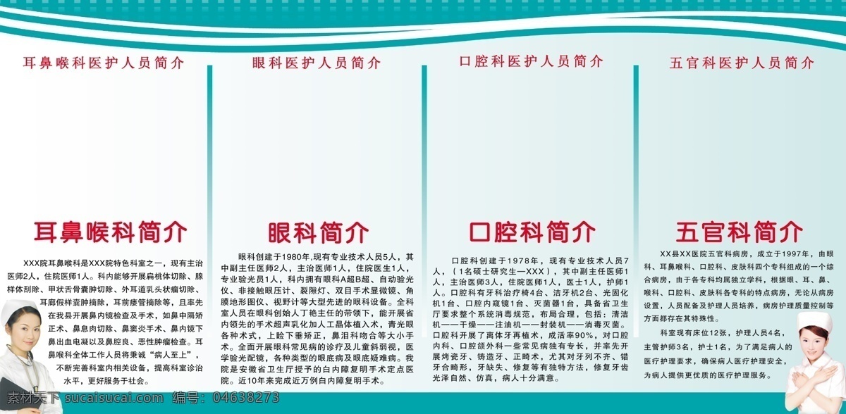 医院简介展板 医院 五官科 简介 模板 护士 医院展板 展板模板 广告设计模板 源文件