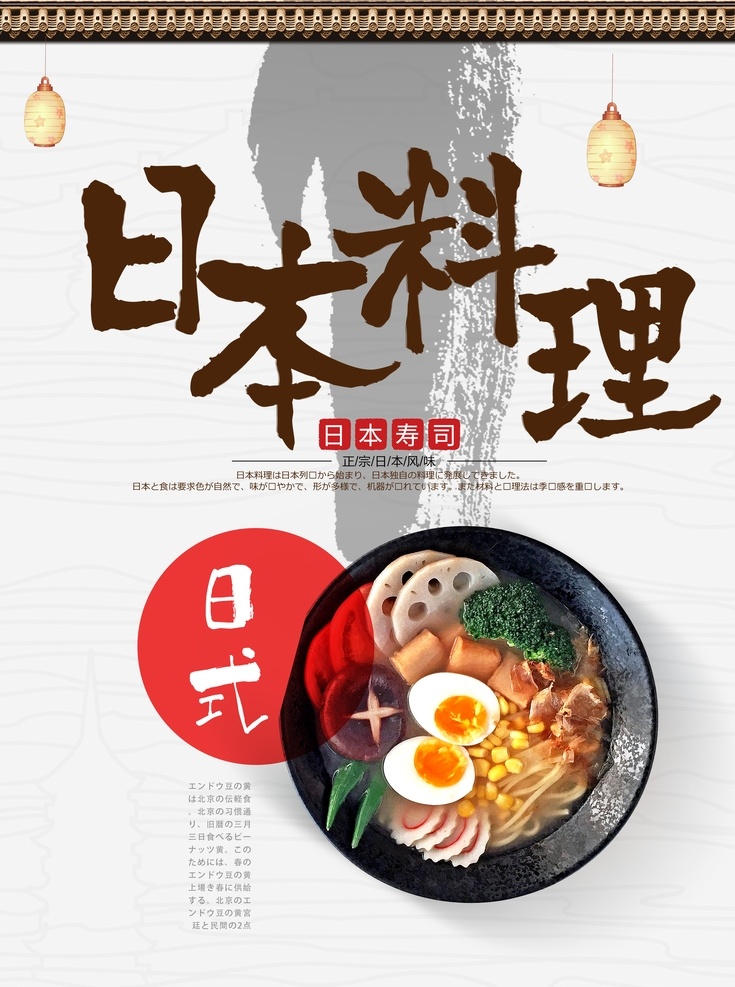 日本料理海报 日本料理 食品海报 日本面条 面条海报 日本美食 海报素材