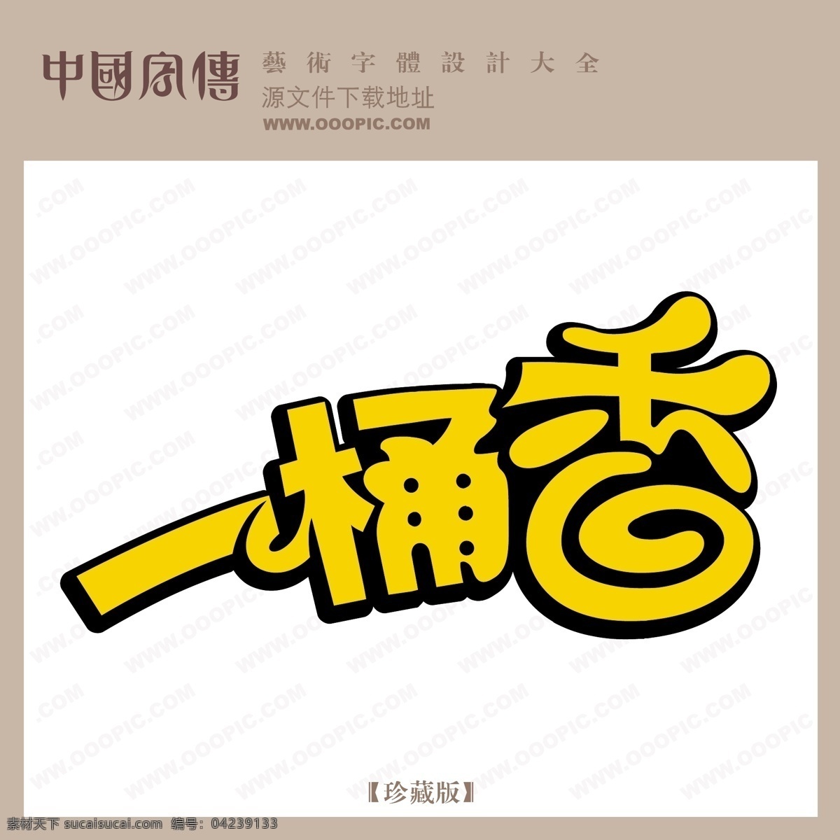 桶 香 个性字体 广告字体 毛笔字体 美术字 设计字体 书法 艺术字 字库 一桶香 矢量图