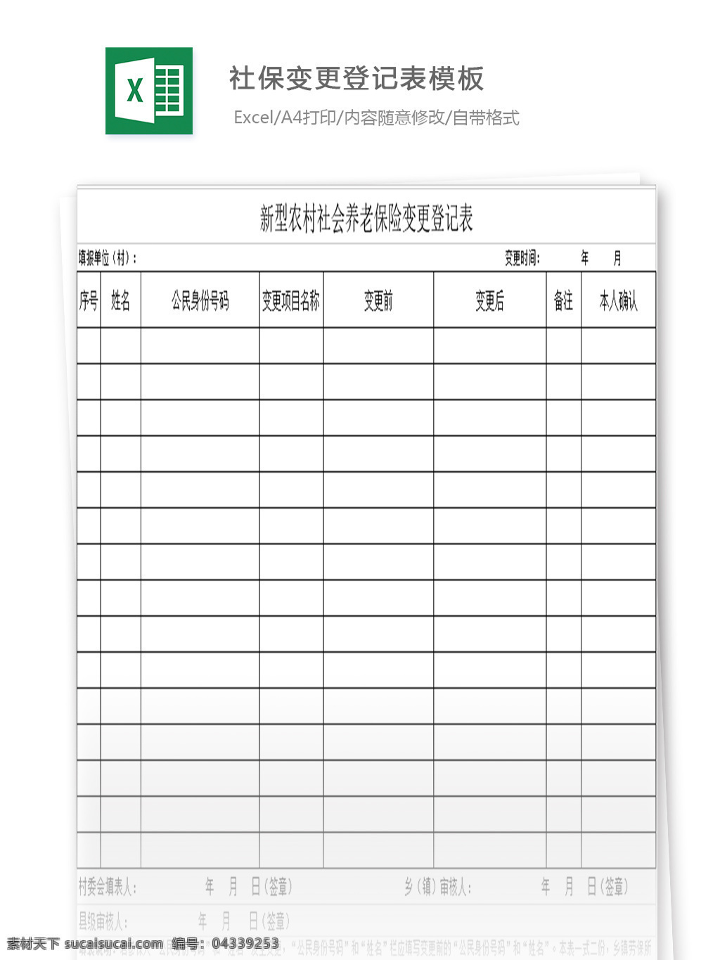 变更 登记表 模板 表格 表格模板 表格设计 图表 社保清单 变更登记表