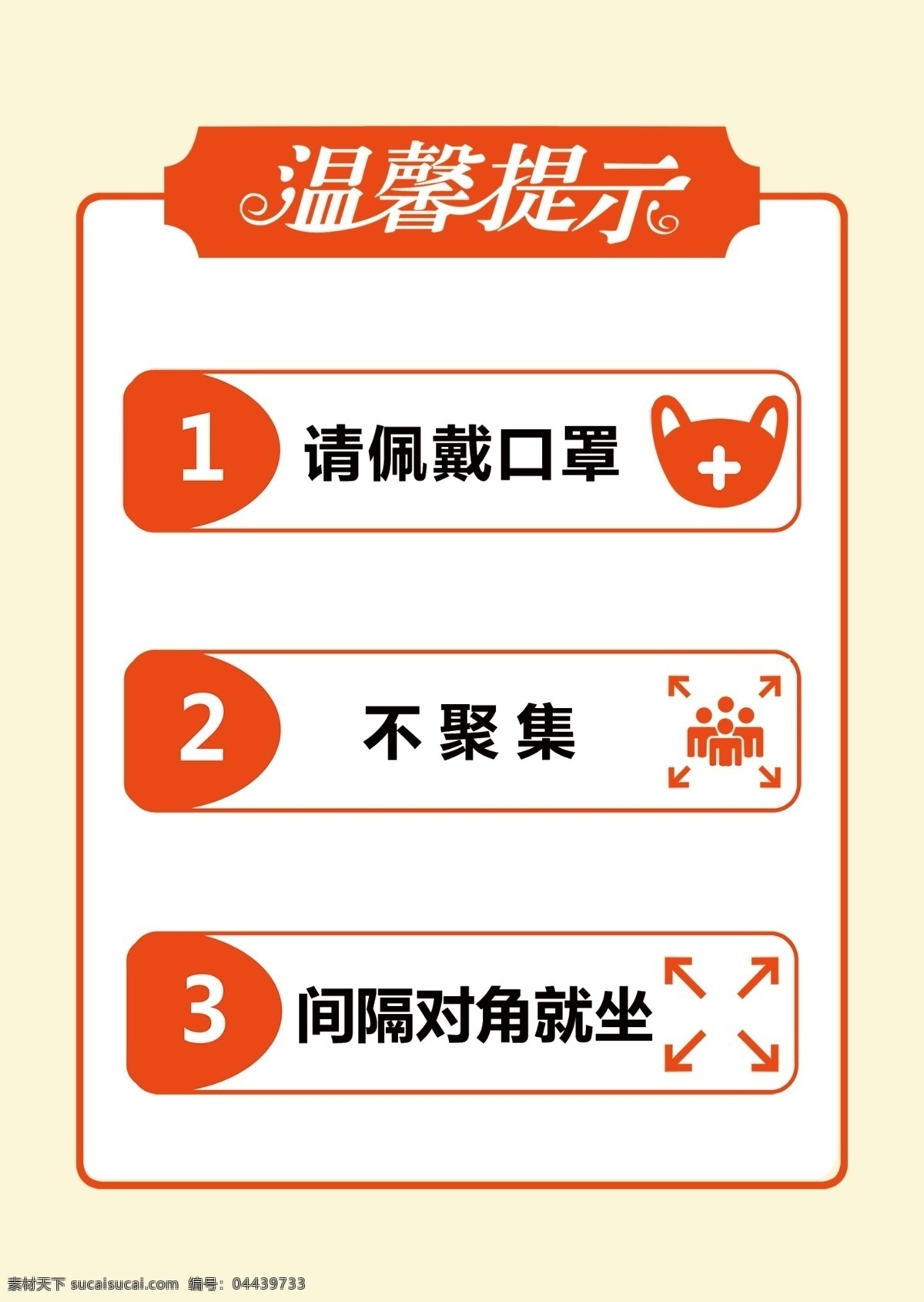 温馨提示图片 佩戴口罩 防疫海报 不聚集 对角入座 间隔对角就坐 温馨提示 分层