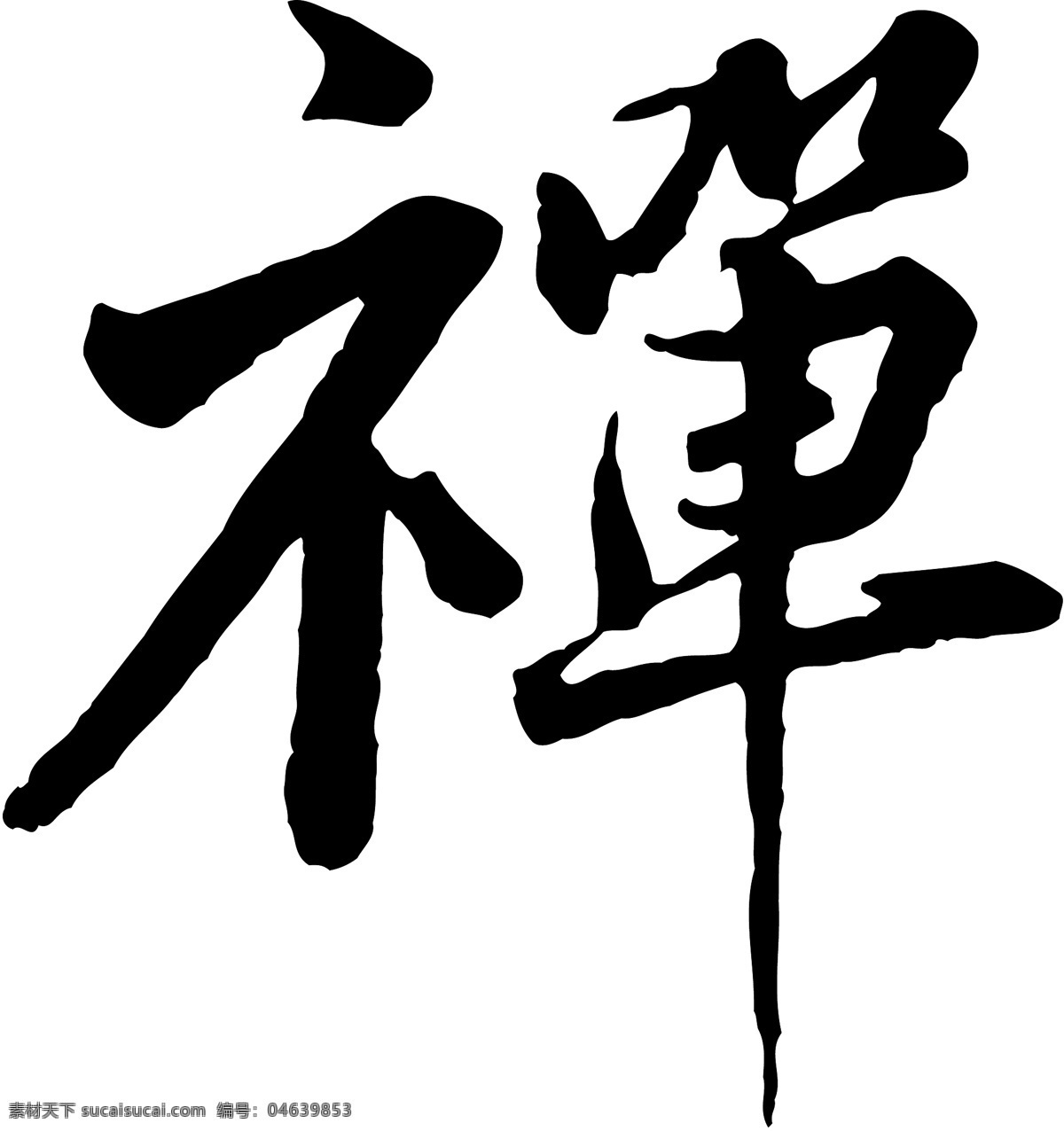 禅免费下载 禅 矢量图 艺术字