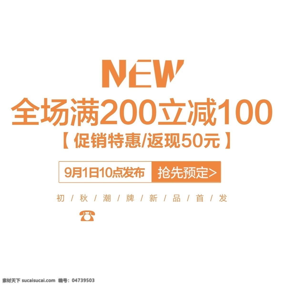满 减 返 现 预定 发布 满减 返现 艺术字