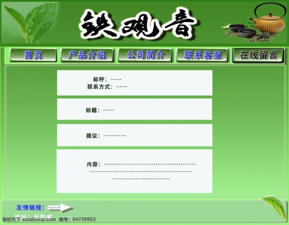 铁观音 经典 绿色 模板 网页模板 源文件 中文模板 模板下载 网页素材