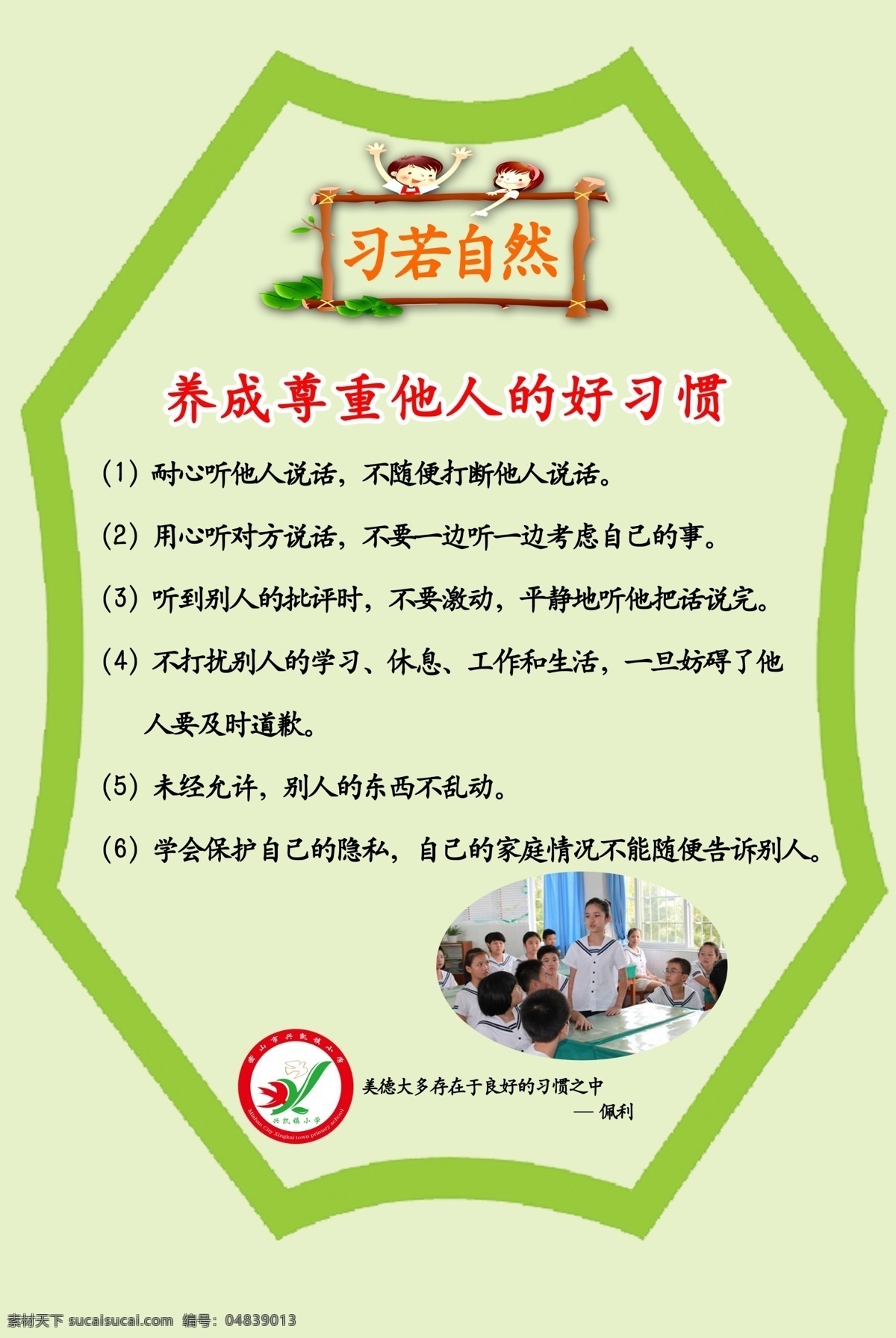 好习惯 习若自然 小学 学校 尊重他人 分层