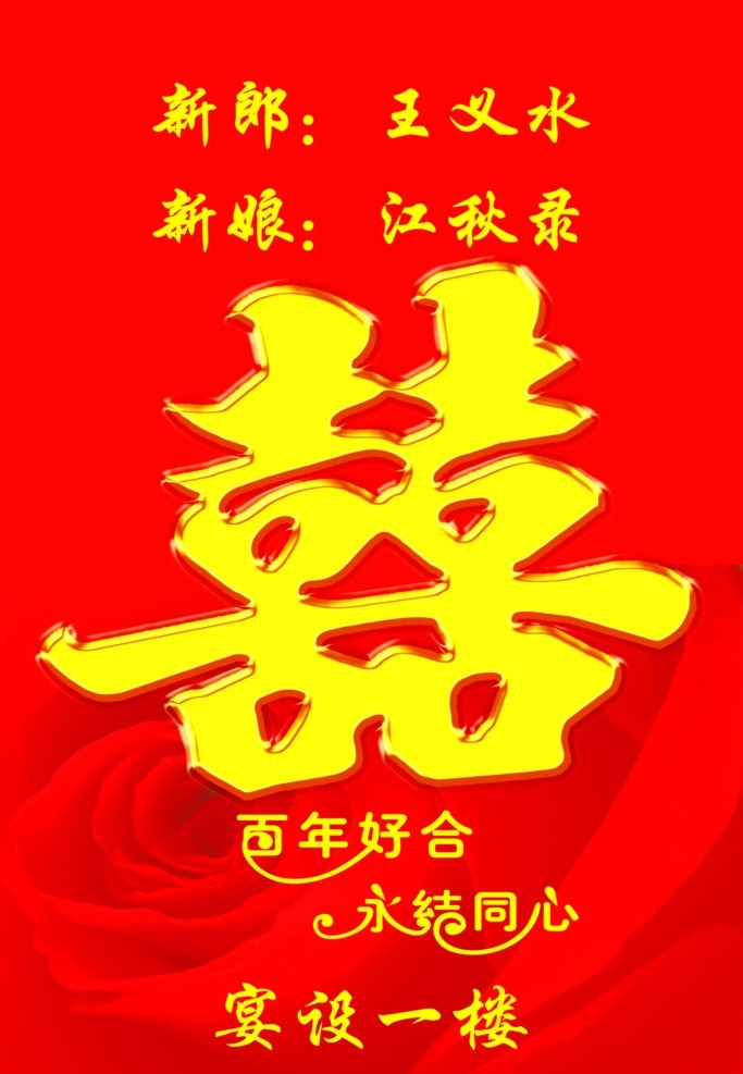 结婚 精美 海报 精美喜字 红玫瑰 精美红色背景 百年好合 永结同心 广告设计模板 源文件