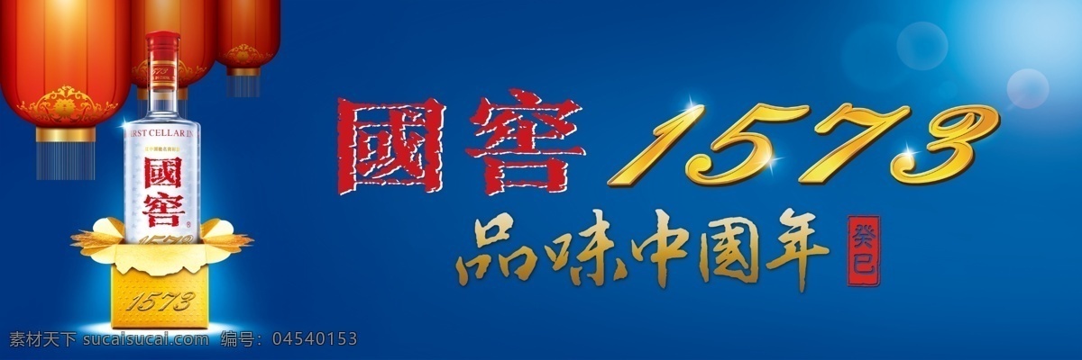 国 窖 1573 灯笼 广告设计模板 国窖1573 品味中国年 其他模版 艺术字 印章 源文件 psd源文件