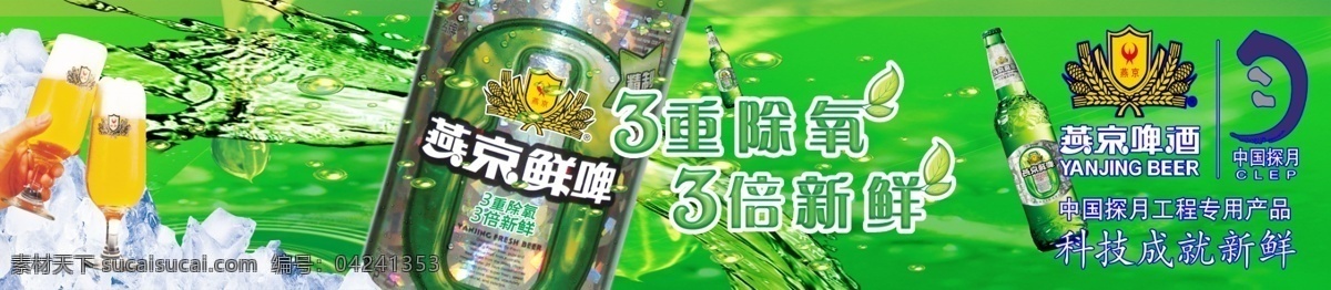 冰块 广告设计模板 酒瓶 科技 绿色背景 名片设计 啤酒杯 啤酒瓶 燕京啤酒 门 头 广告 模板下载 燕京标志 中国探月标志 燕京鲜啤 手 新鲜 除氧 源文件 矢量图 日常生活