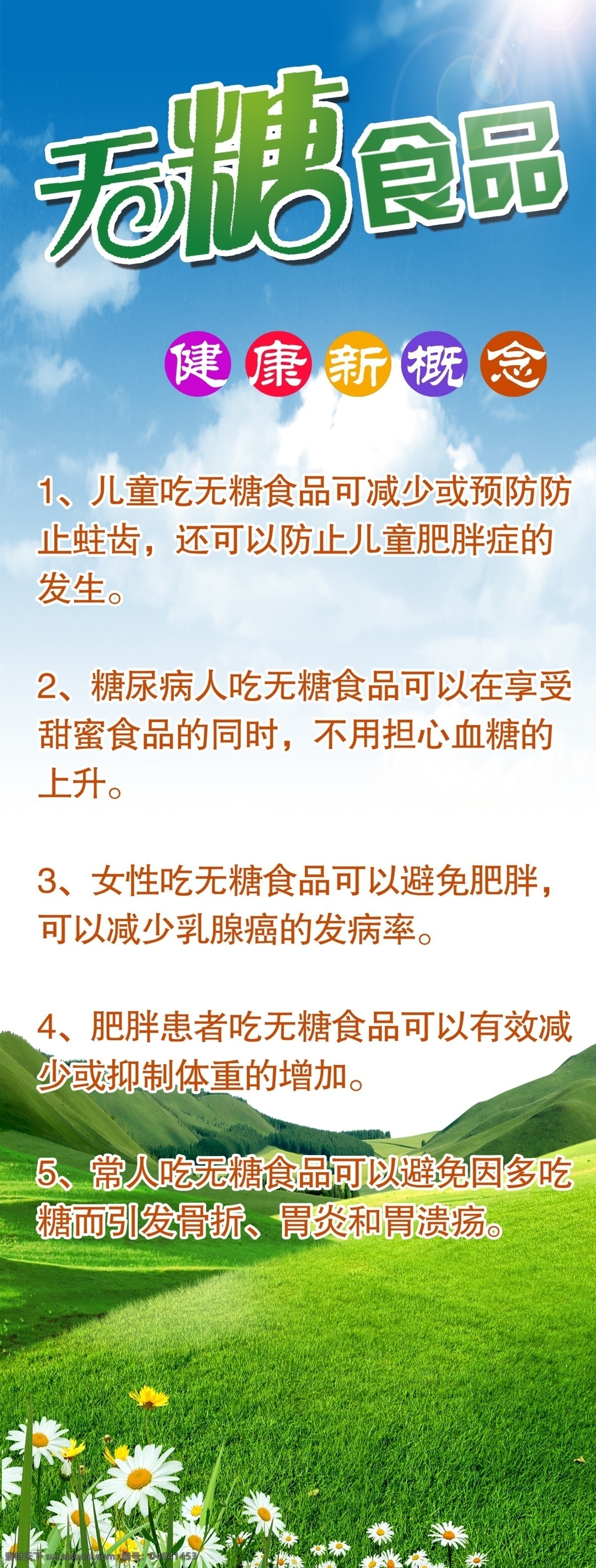 无糖食品 健康 概念 无糖海报 绿色食品
