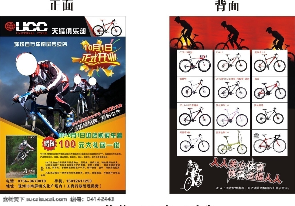 单车宣传单 各种款式单车 单车俱乐部 人人关心体育 正式开业 宣传单 dm宣传单