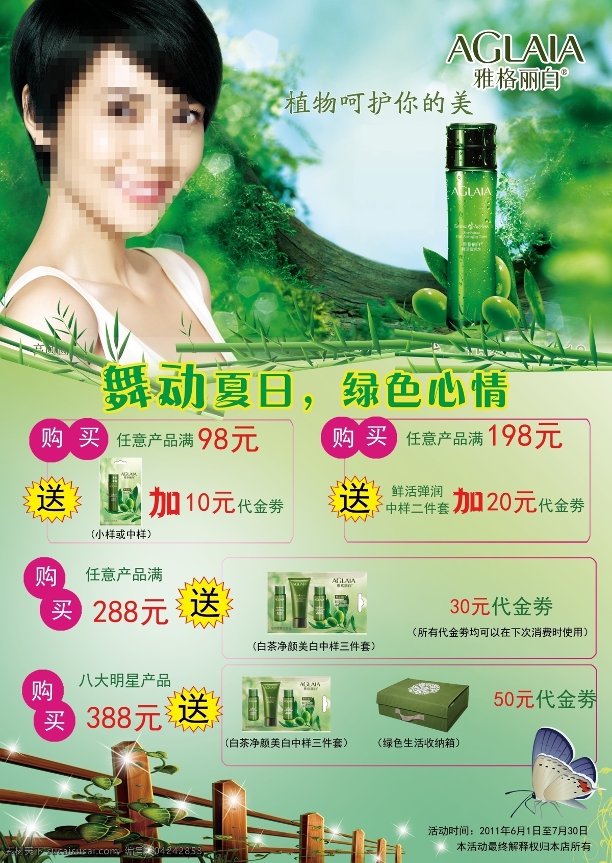 雅格 丽 白 pop 雅格丽白 植物 呵护 你的美 购买 送 代金劵 化妆品 招聘 海报 广告设计模板 源文件