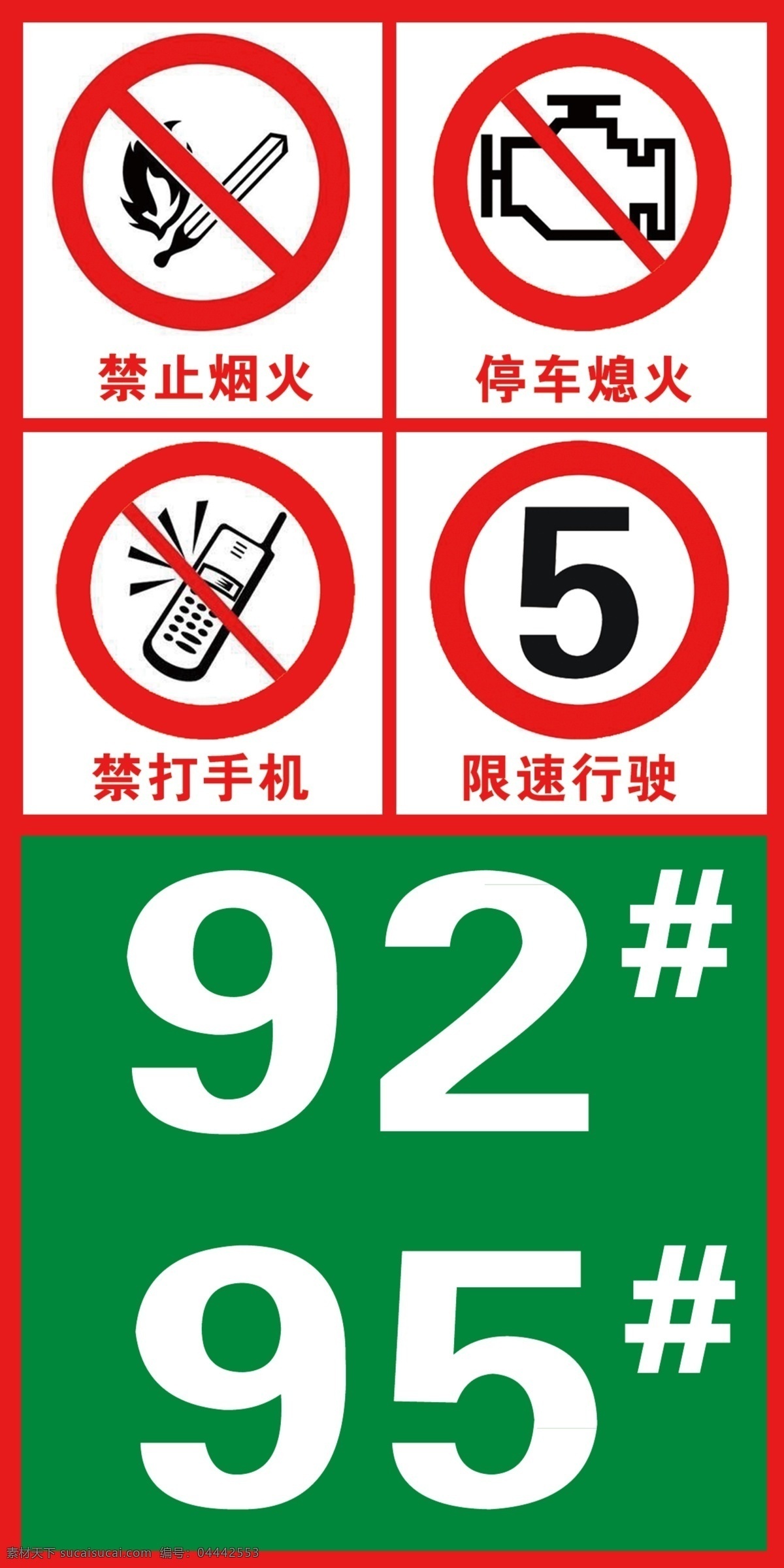 加油站 禁止 标志 烟火 停车 熄火 禁打 手机 限速 分层