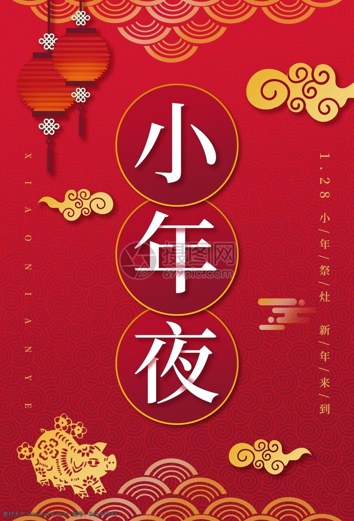 小年夜 节日 海报 中国风 喜庆 小年 新年 新年快乐 灯笼 节日海报 春节