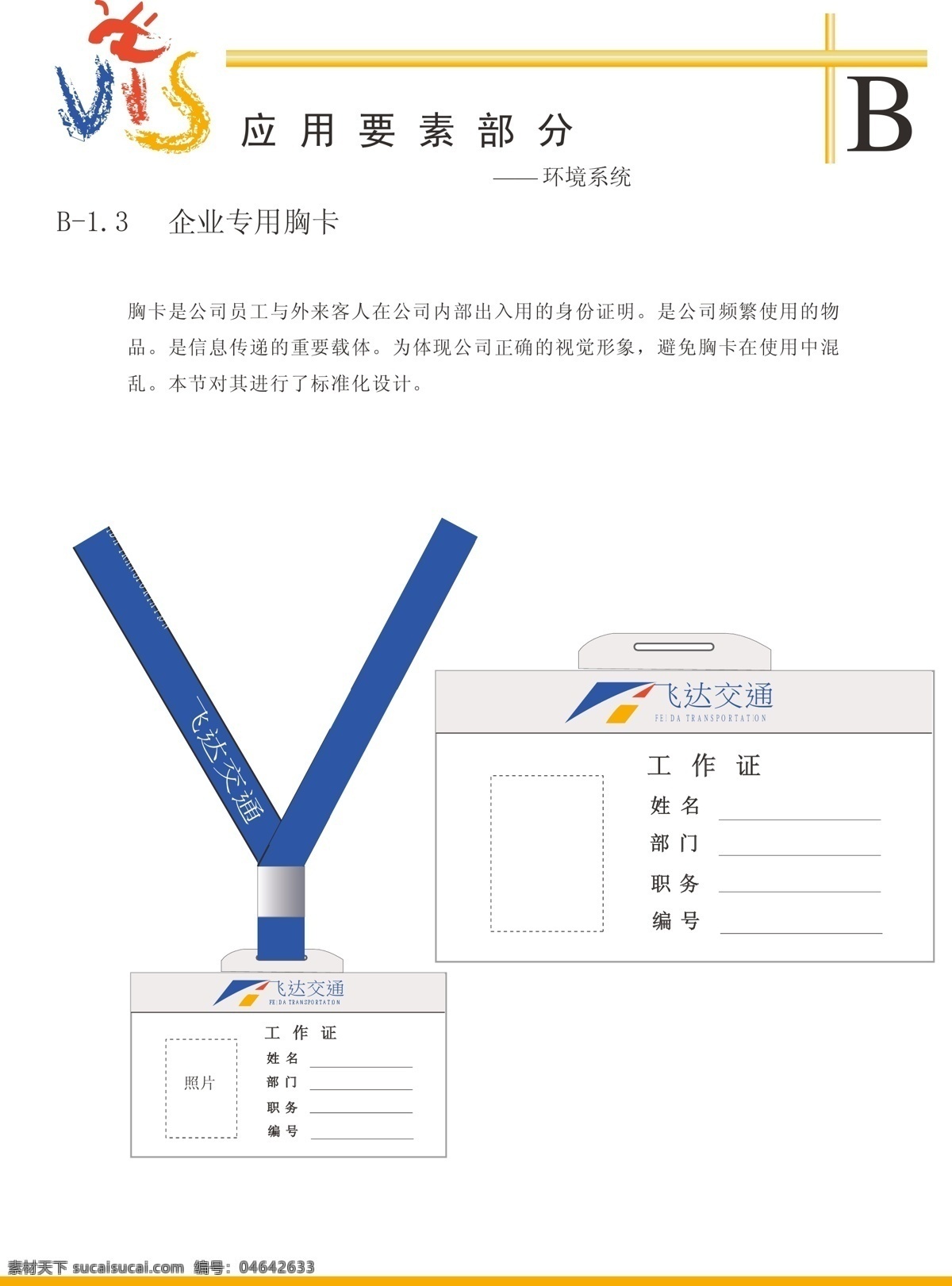 企业 专用 胸卡 ci模板 vis vi模板 企业形象设计 飞达 交通建设 公司 矢量图