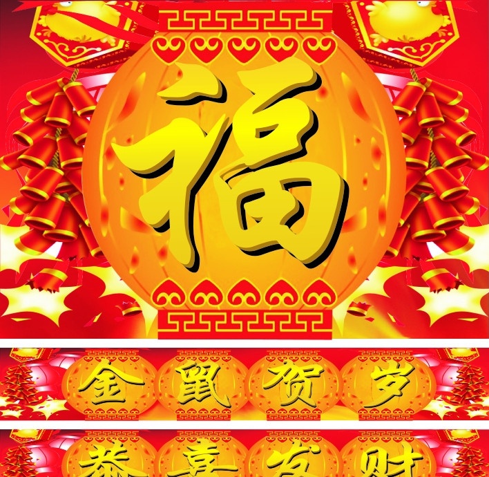 欢度春节 福字 底纹 幕布 传统节日 春节灯笼 鼠年大吉 新春快乐 放鞭炮 新年献词 春节的来历 春节的习俗 喜庆 红色 宣传栏 展板 公告栏 矢量素材 其他矢量 矢量 海报背景模板