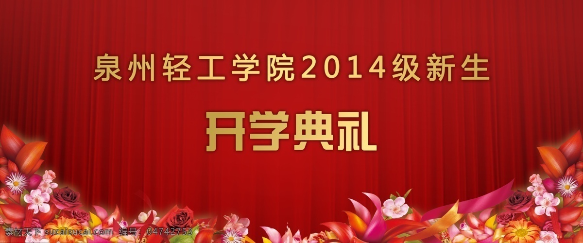 开学 典礼 背景 布 帘幕 金字 开学典礼 背景布 红色