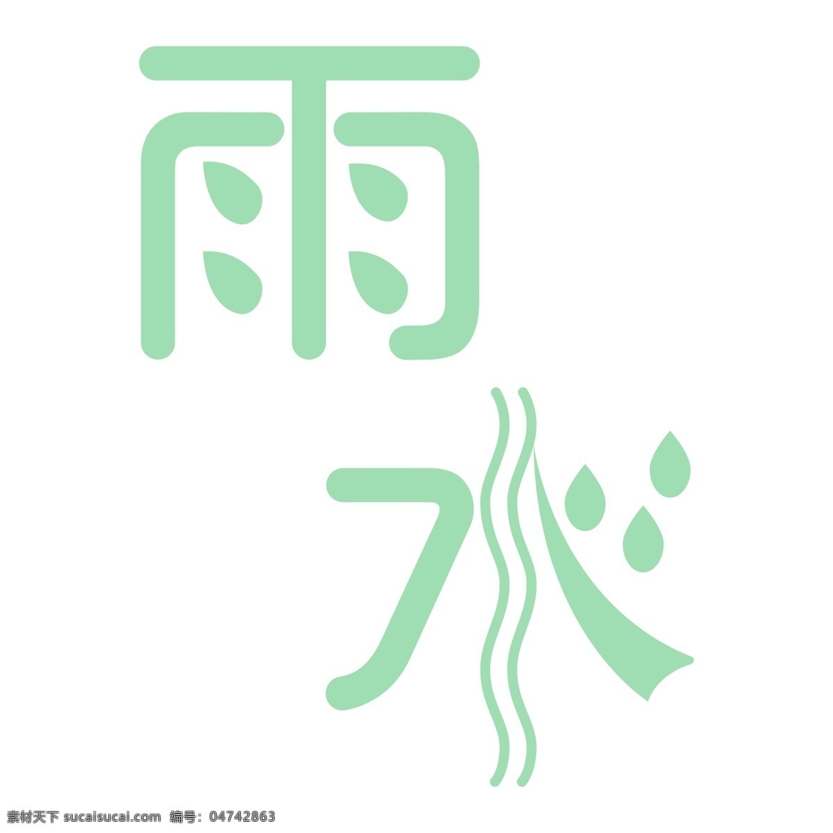 绿色 雨水 艺术 字 元素 字体 免抠元素