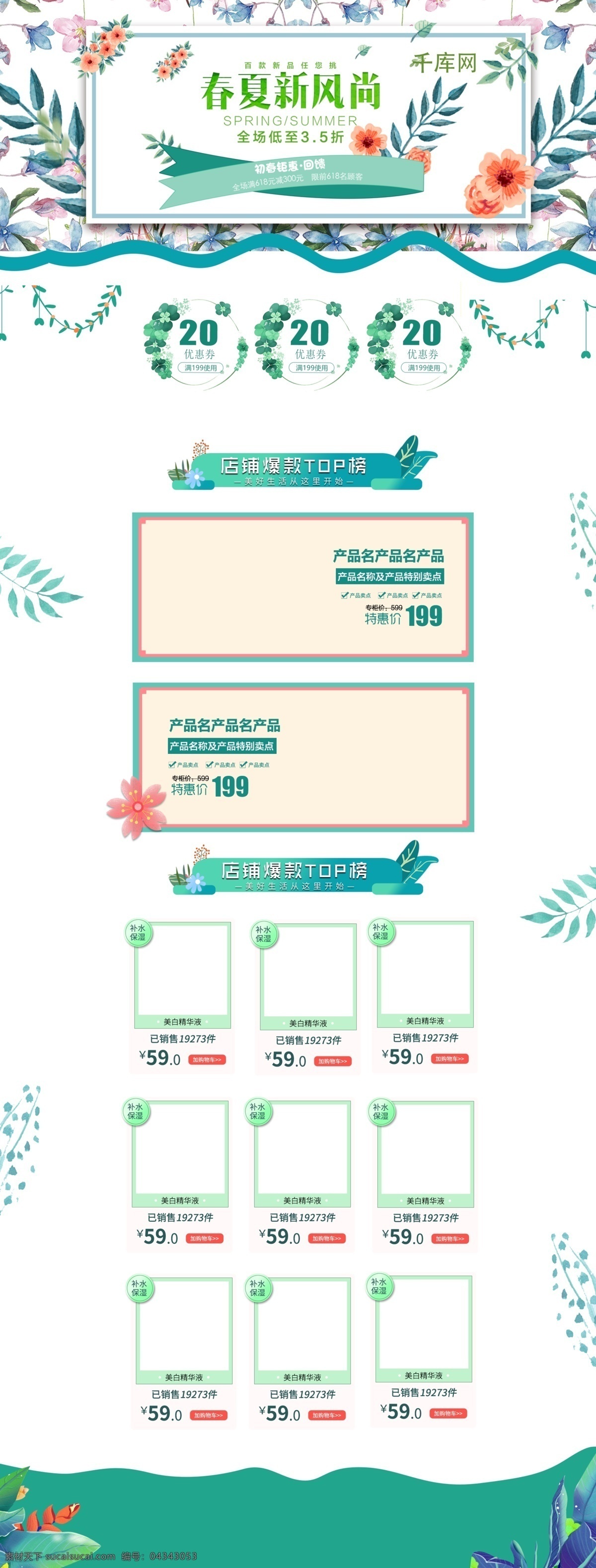 春夏 新 风尚 绿色 清新 电商 首页 模板 千库原创 春夏新风尚 花草 促销 商品 淘宝首页模板 淘宝 天猫