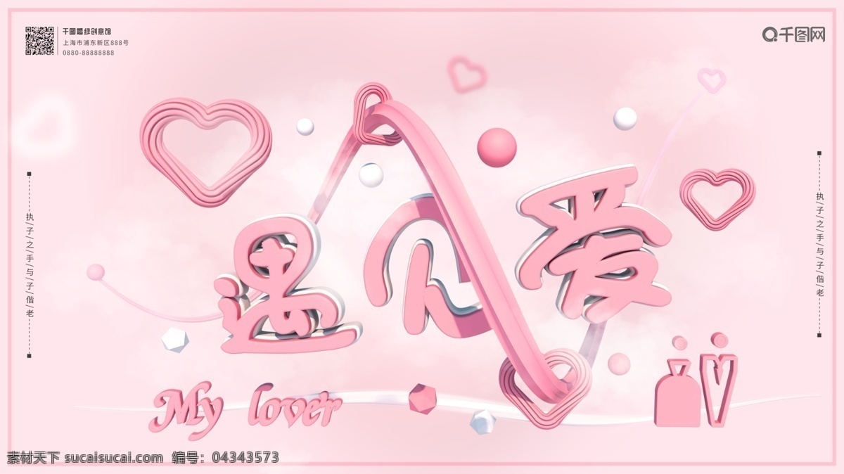 粉色 浪漫 遇见 爱 婚庆 宣传 横 版 海报 表白 lover 爱心 c4d 模型