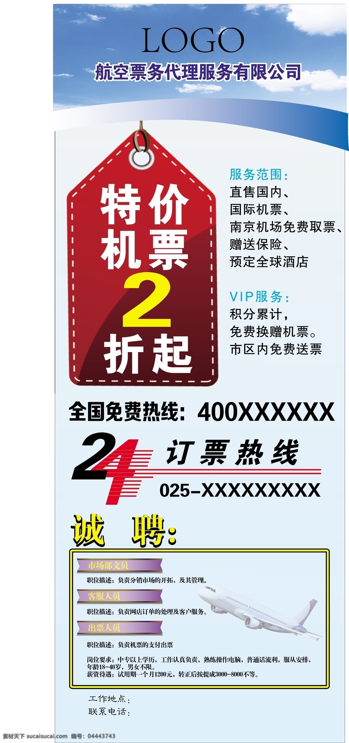 特价机票 诚聘 飞机 航空公司 蓝天 招聘信息 小时 订票热线 矢量图