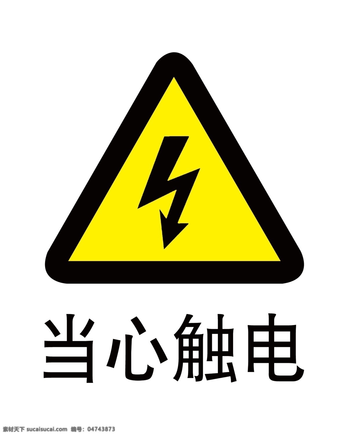 当心触电 触电 警告标志 分层 源文件