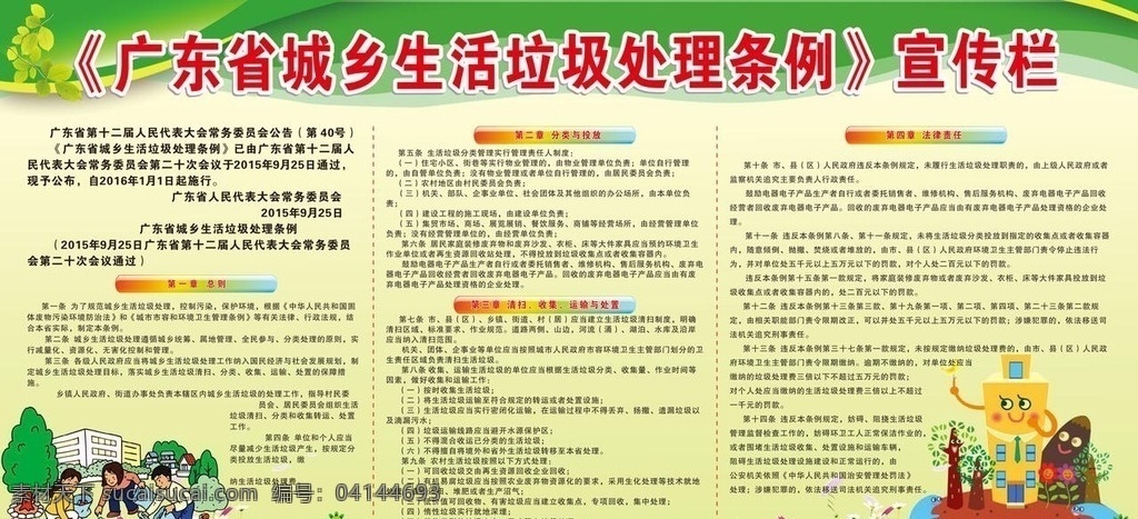 广东省 城乡 生活 垃圾 处理 条例 宣传栏 广东省城乡 垃圾处理条例 环境卫生 管理条例