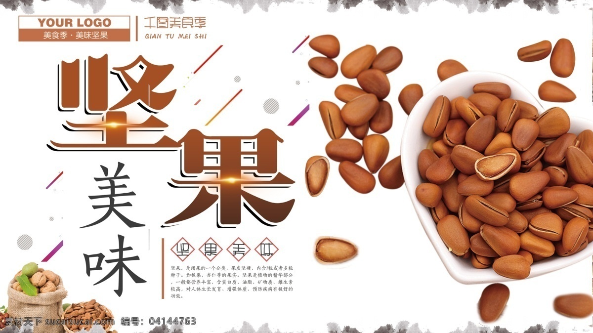 白色 背景 坚果 美味 美食 海报 模板 dm单 北京特产 冰糖 促销海报 绿叶 绿植 木板 盘子 清新 山楂 手绘 印章