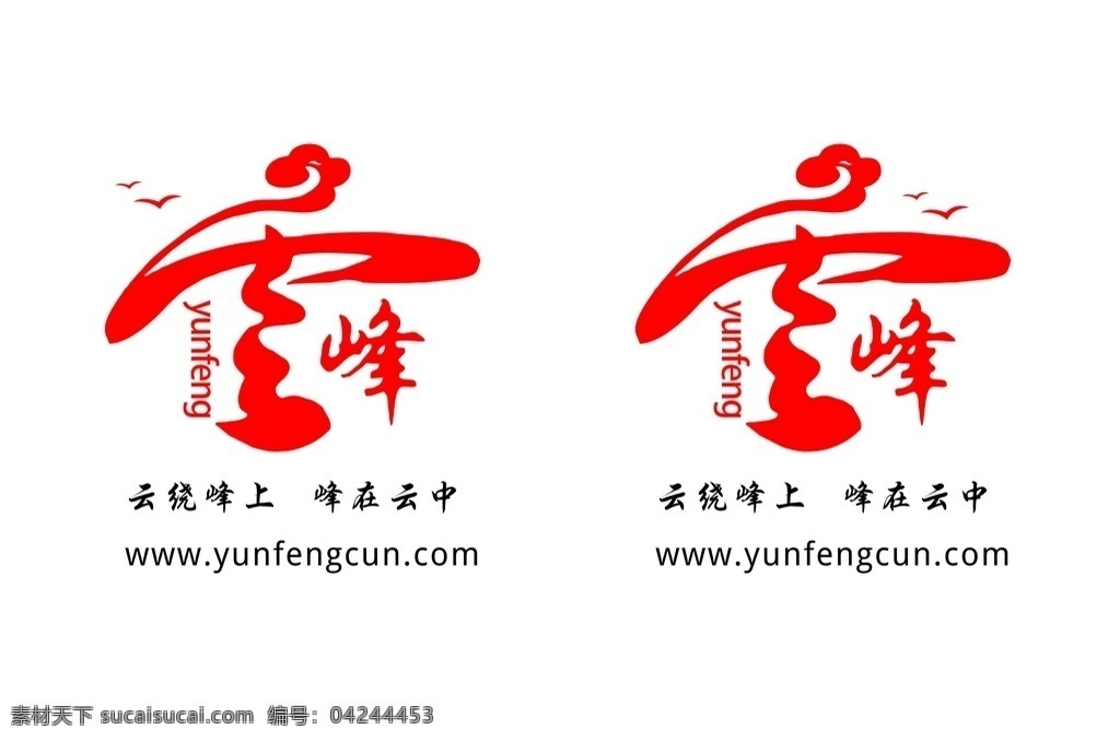 云峰村 标志 logo 云峰 云峰村标志 yunfengcun 标志图标 公共标识标志