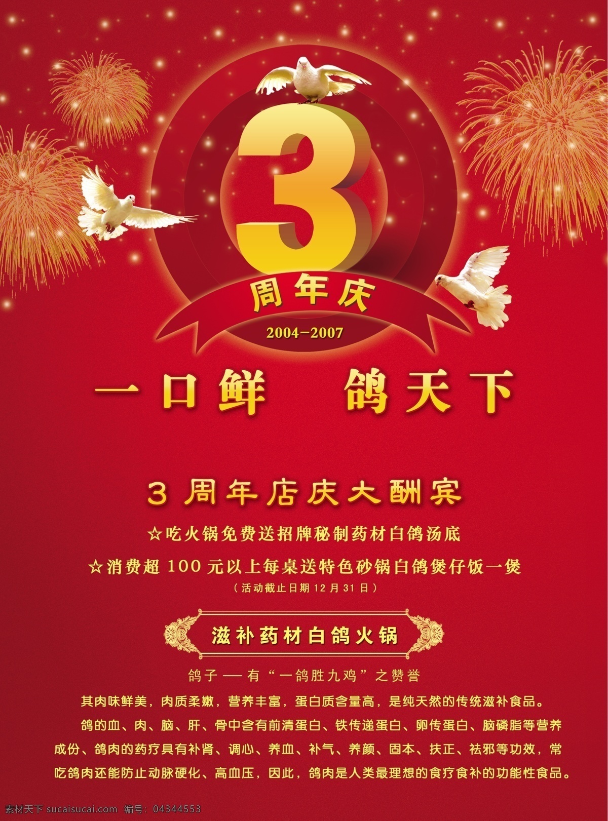 滋补 药材 白药 火锅 周年 店 庆 3周年 店庆 广告设计模板 源文件 滋补白药火锅 psd源文件 餐饮素材