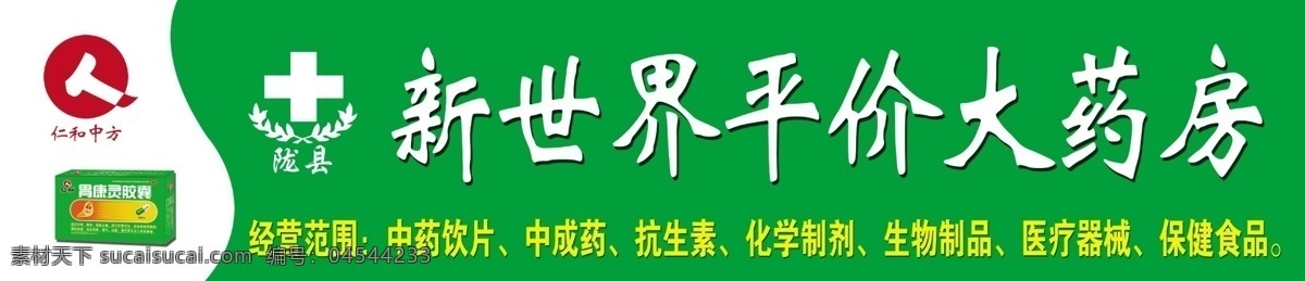 药房门头 胃康灵胶囊 仁和中方 陇县卫生标志 瑾子设计 其他模版 广告设计模板 源文件