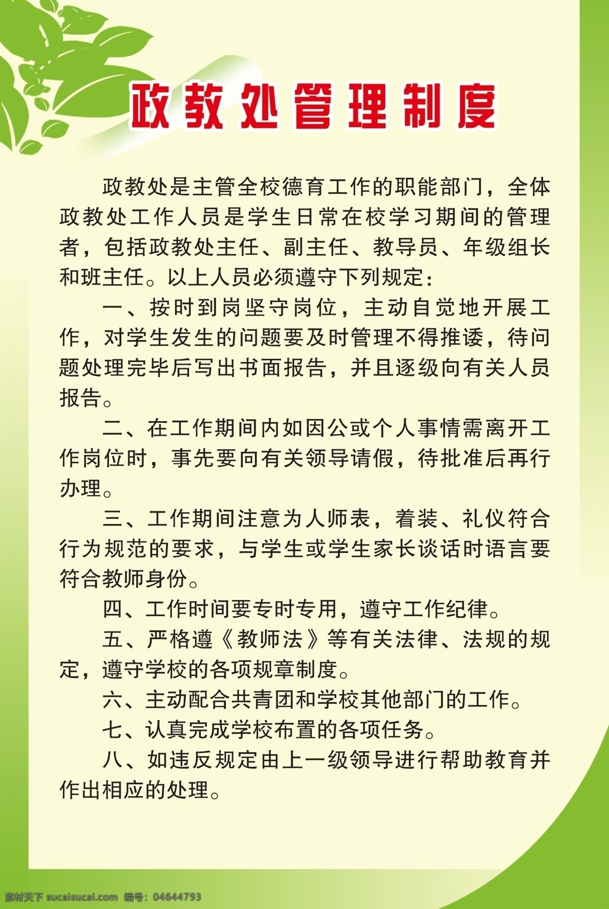 校园制度 校园文化 制度 职责 校园 政教处 展板模板