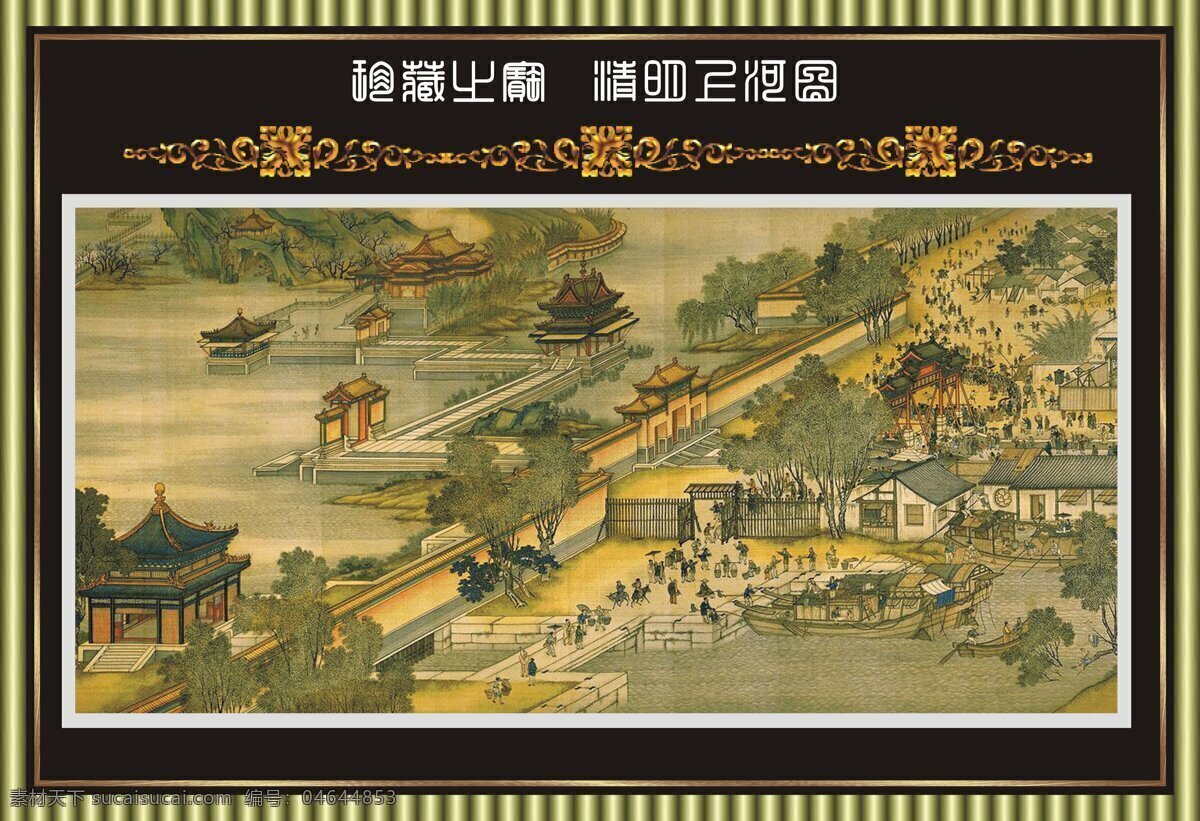 珍藏之宝 清明上河图 珍藏 之宝 清明 上河 图 山水 艺术 文化 文化艺术 绘画书法 设计图库