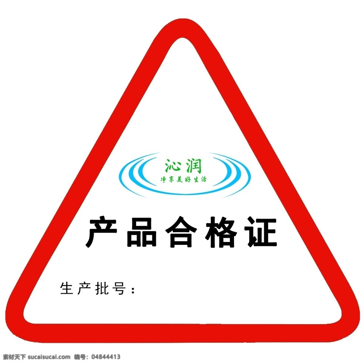 三角形合格证 产品合格证 产品 三角形 不干胶 合格证明 宣传单彩页 分层