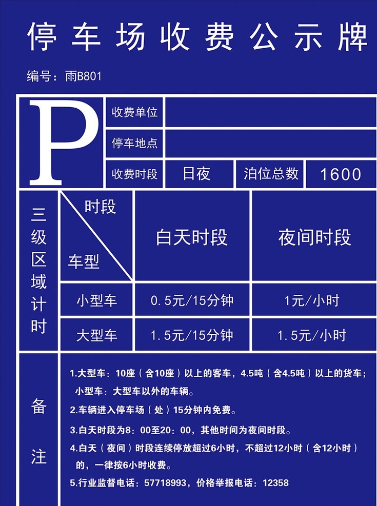 停车 收费 公示牌 停车收费 车辆 标示 标牌 标示标牌 标志图标 其他图标