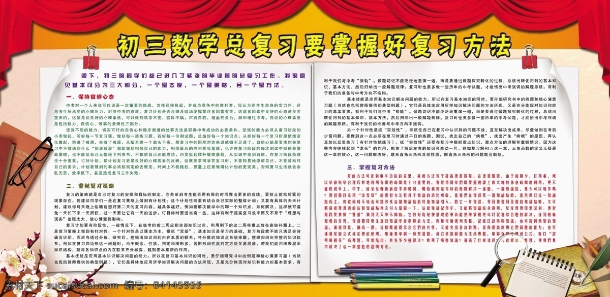 广告设计模板 源文件 展板模板 学习方法展板 初三数学复习 掌握学习方法 保持良好心态 复习策略 初三数学展板 其他展板设计